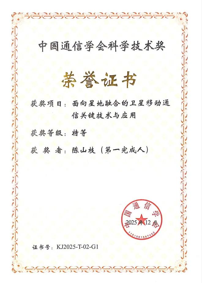 中国信科面向星地融合的卫星移动通信关键技术与应用获中国通信学