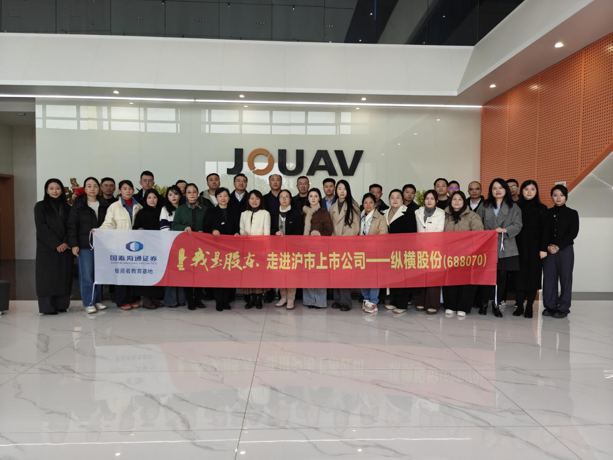 国泰海通证券走进纵横股份（SH688070）：近距离感受硬核